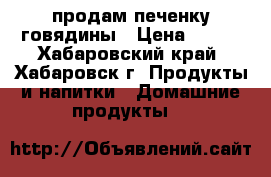 продам печенку говядины › Цена ­ 100 - Хабаровский край, Хабаровск г. Продукты и напитки » Домашние продукты   